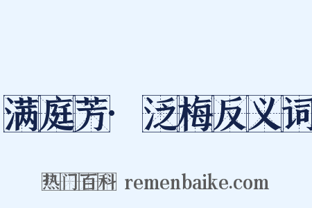 满庭芳·泛梅反义词是什么意思的图片